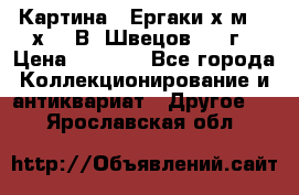 	 Картина “ Ергаки“х.м 30 х 40 В. Швецов 2017г › Цена ­ 5 500 - Все города Коллекционирование и антиквариат » Другое   . Ярославская обл.